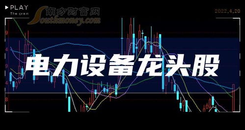 三只電力設備龍頭股及信息安全設備銷售概覽