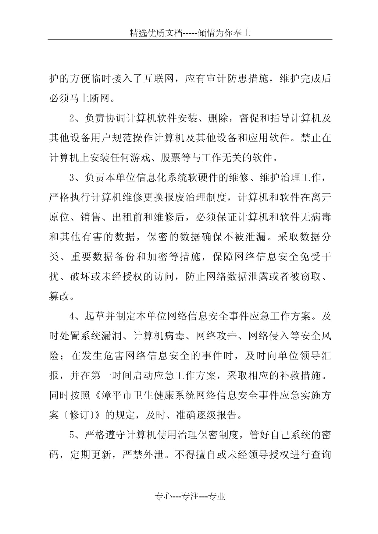 衛(wèi)健系統(tǒng)信息化管理制度（修訂） 強(qiáng)化信息安全設(shè)備銷售與服務(wù)管理